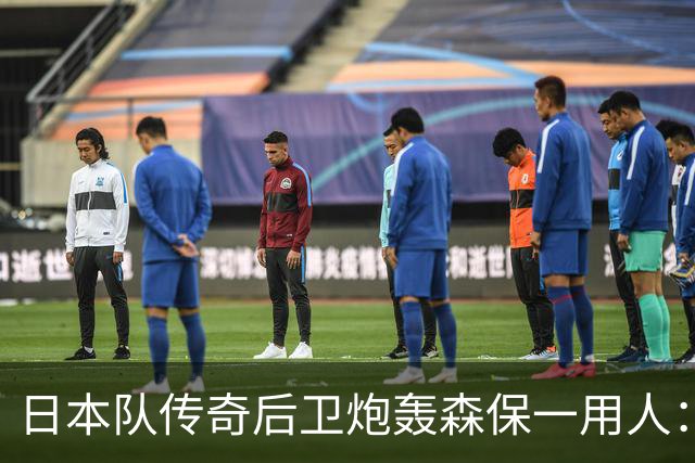 日本队传奇后卫炮轰森保一用人：为什么守田英正没有入选
