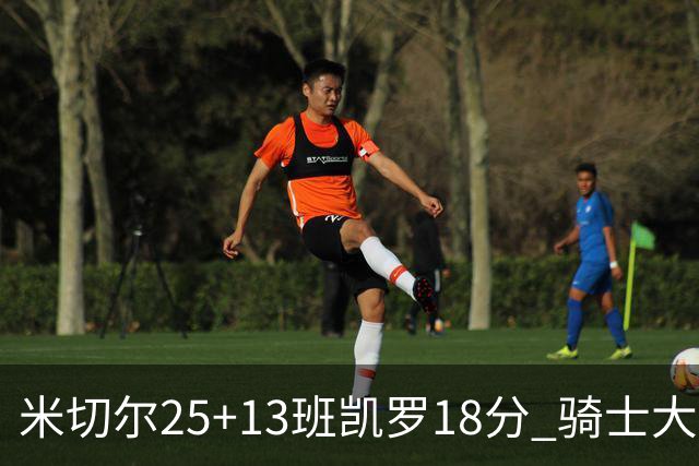 米切尔25+13班凯罗18分 骑士大胜魔术取7连胜